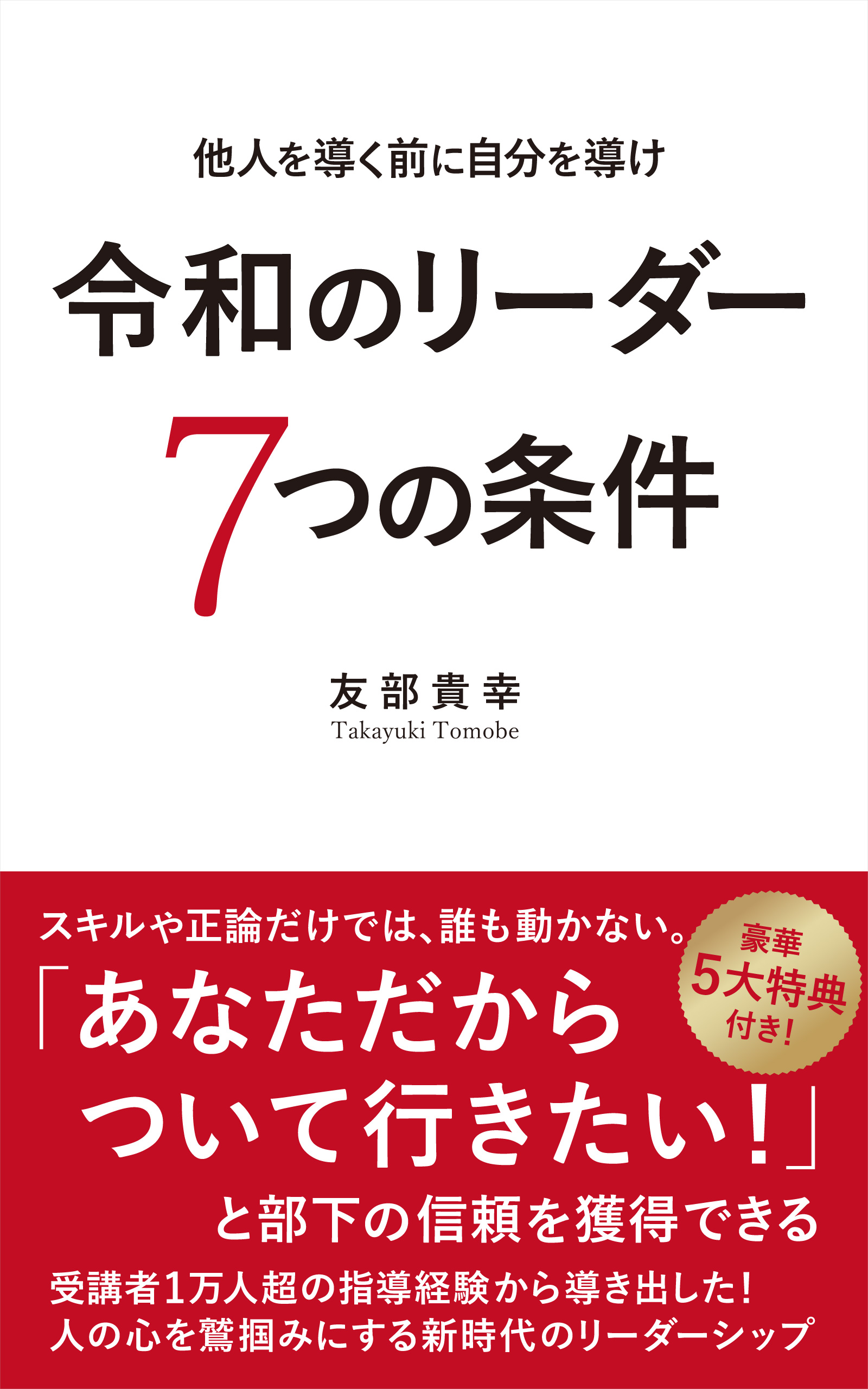 令和のリーダー7つの条件