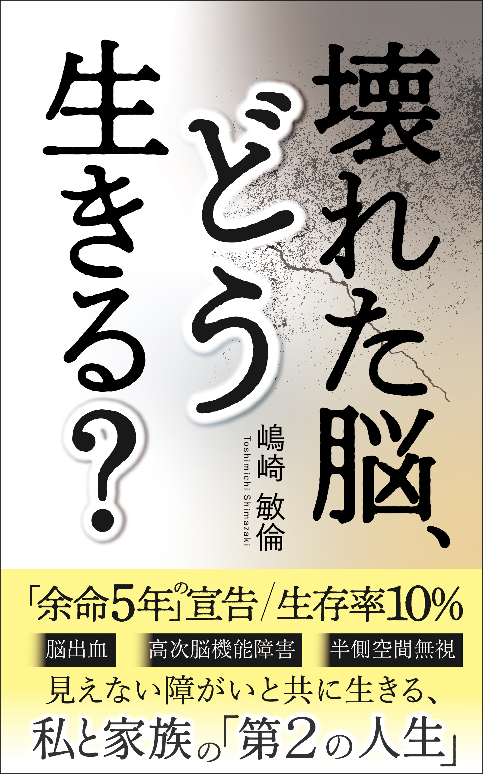 壊れた脳、どう生きる?