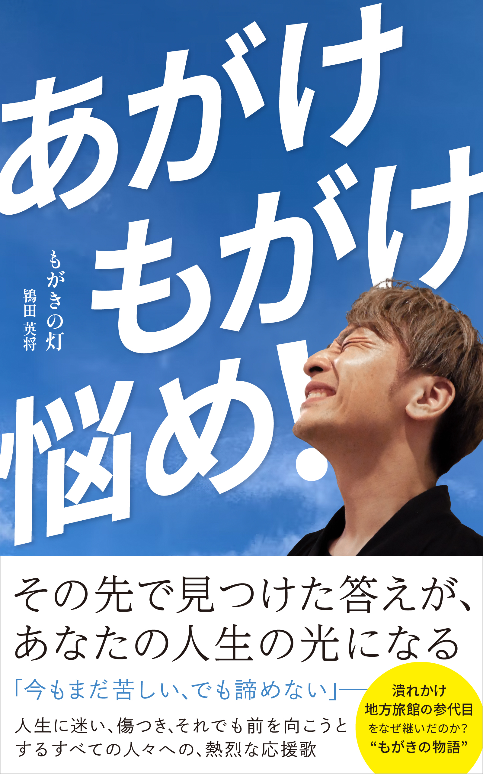 あがけ もがけ 悩め!—もがきの灯—