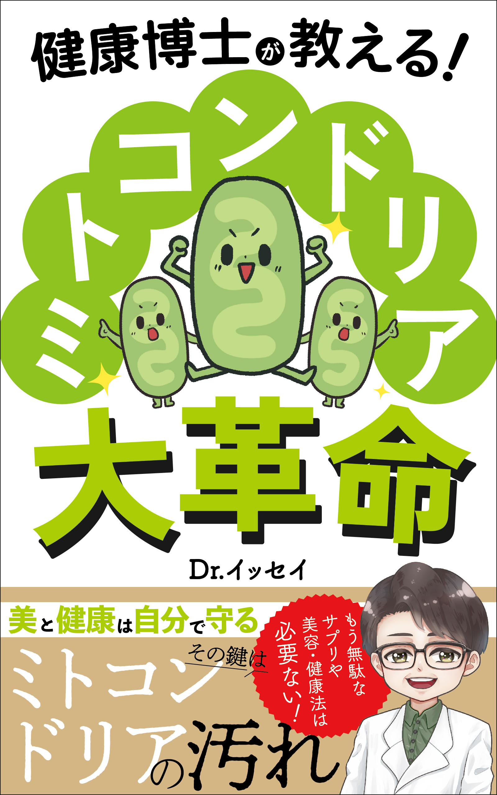 健康博士が教える!ミトコンドリア大革命