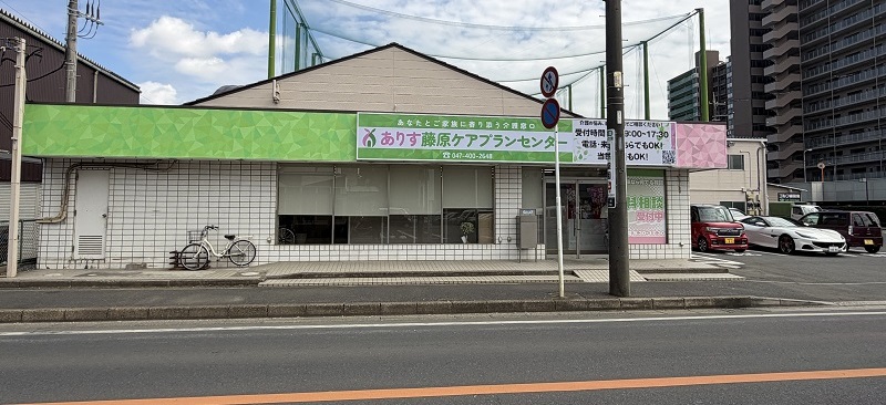 ありす藤原ケアプランセンター 外観