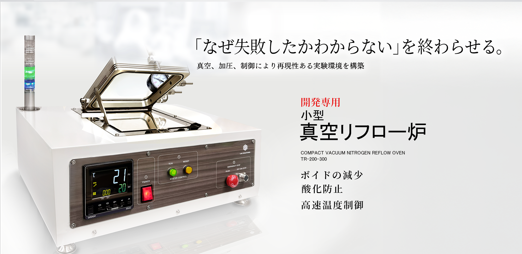 小型真空リフロー炉 TR-200-300