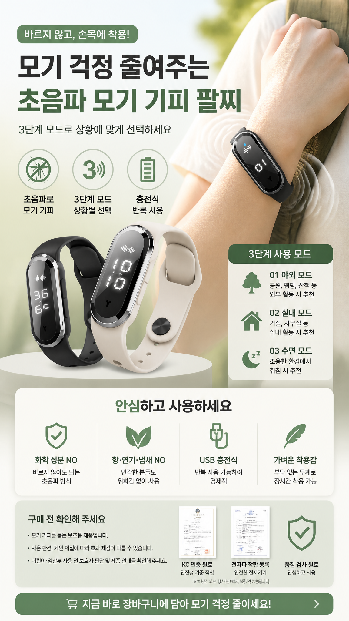 모기 기피 웨어러블