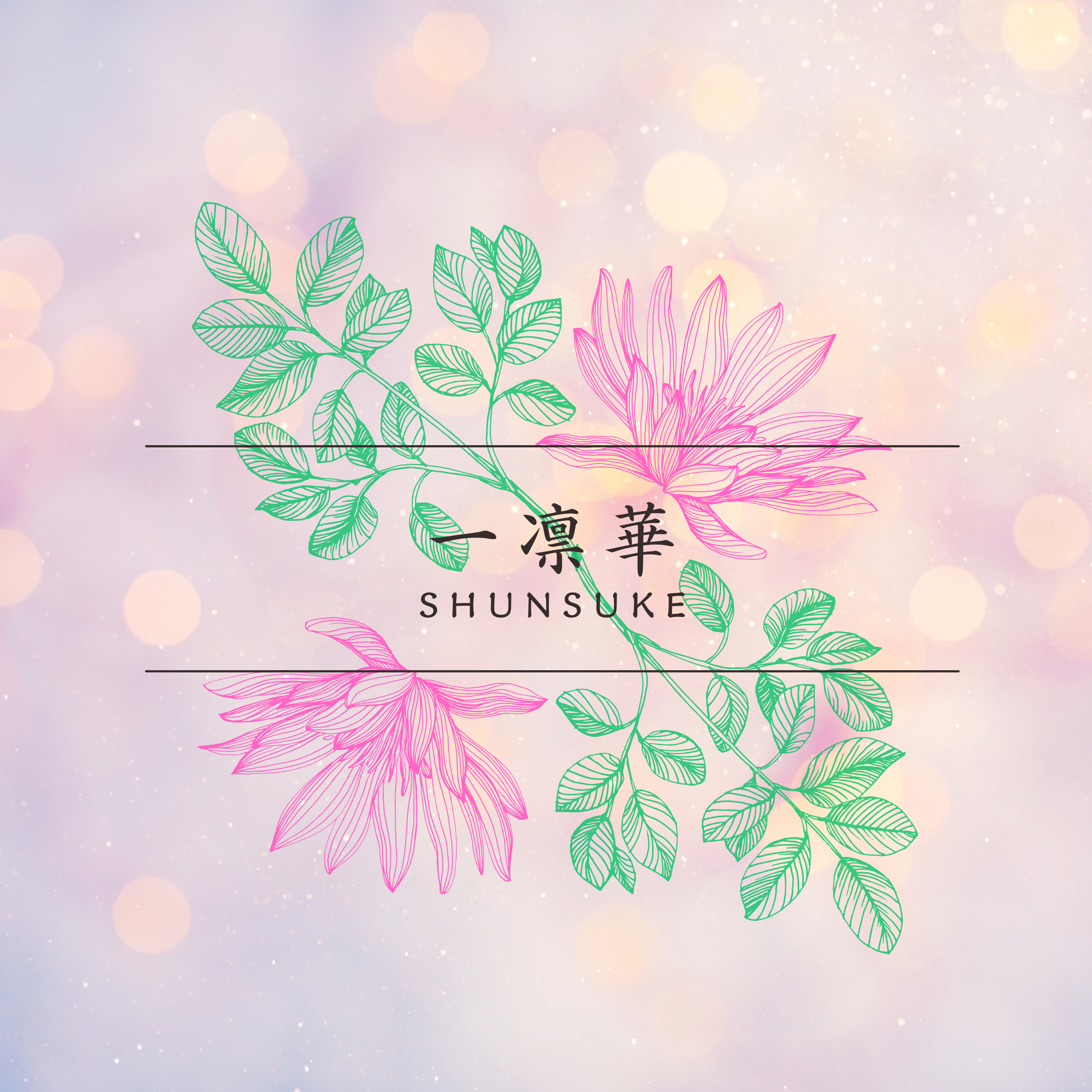 一凛華 single CD