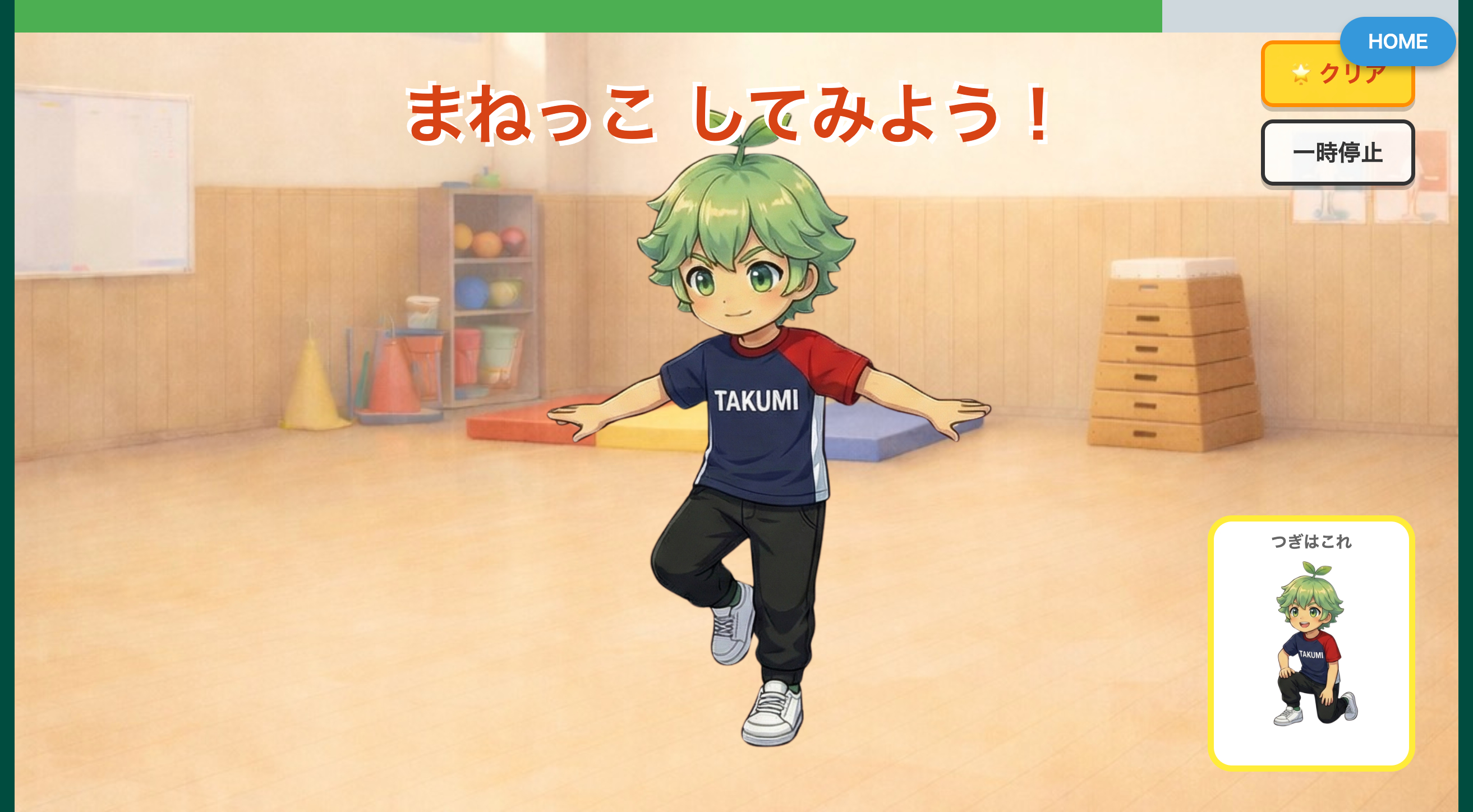 タクミンとまねっこあそび