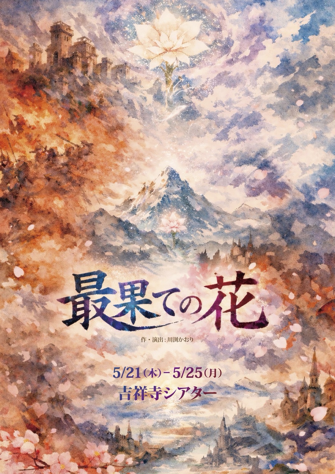【和泉學人】舞台『最果ての花』出演
