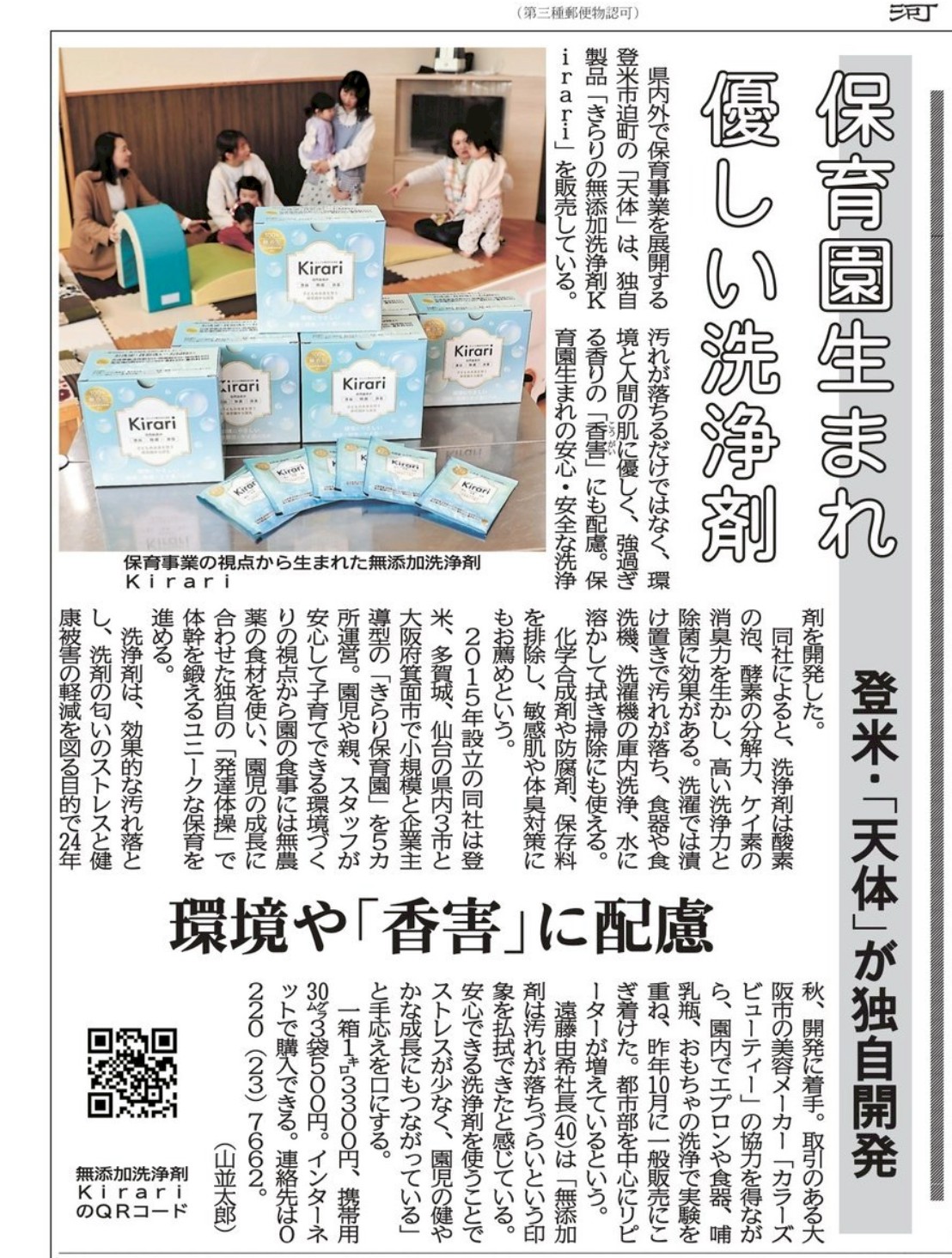 宮城・河北新報に「きらり無添加洗浄剤」が大きく掲載されました!