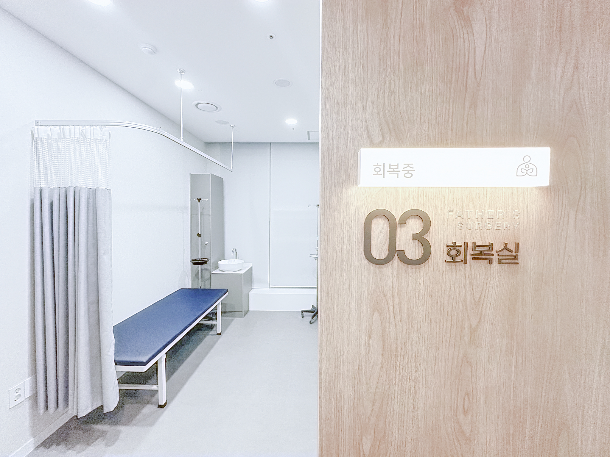 회복실