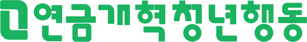 연금개혁청년행동 로고