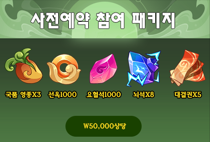 사전예약 특별 패키지