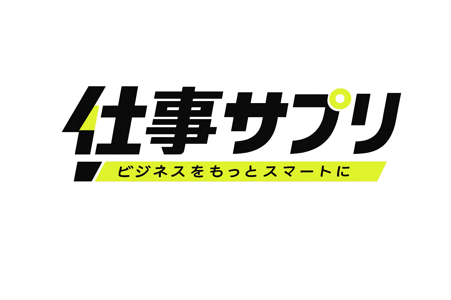 仕事サプリ