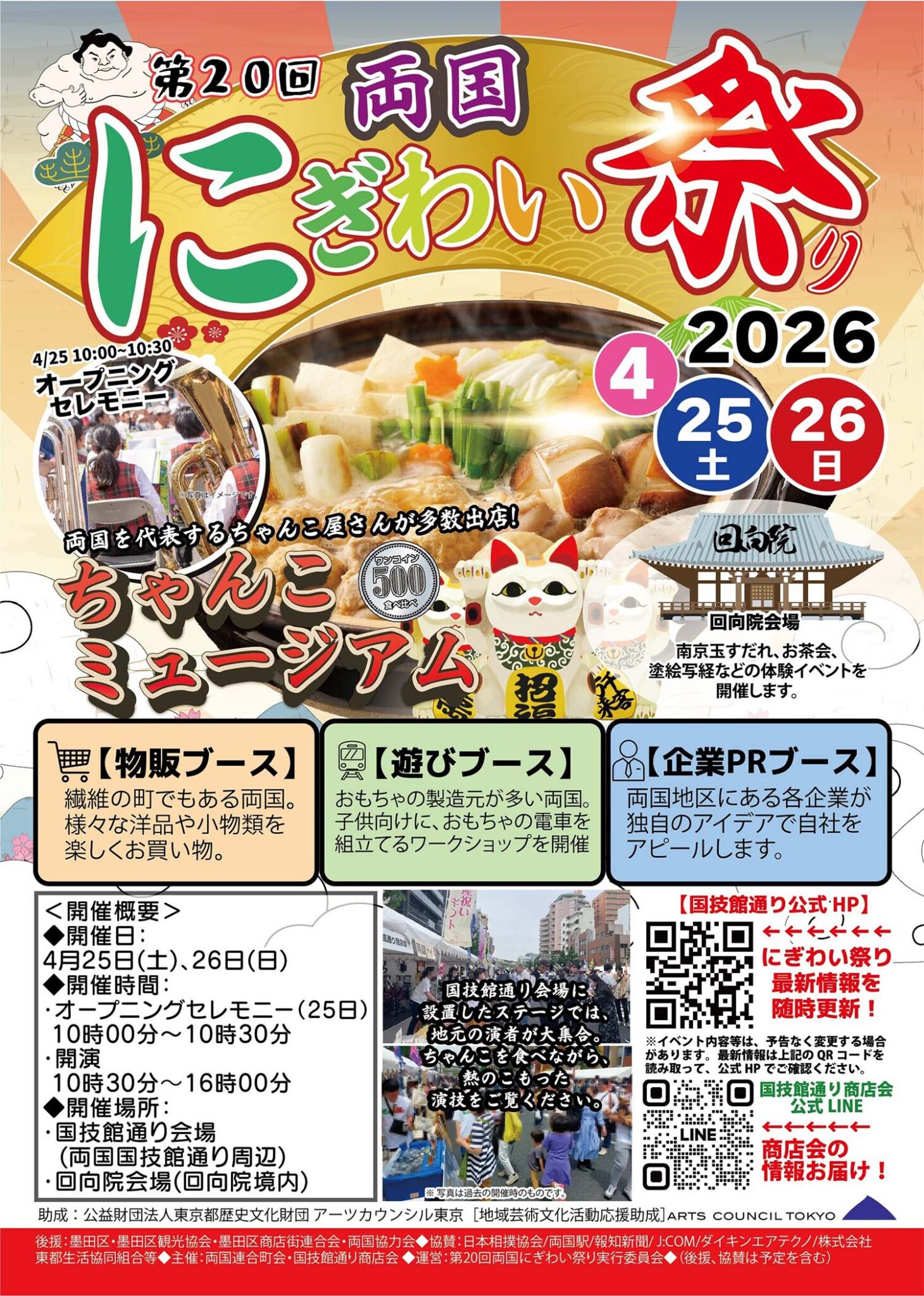 第20回 両国にぎわい祭り