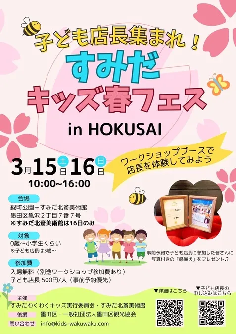 子ども店長集まれ!すみだキッズ春フェス in HOKUSAI