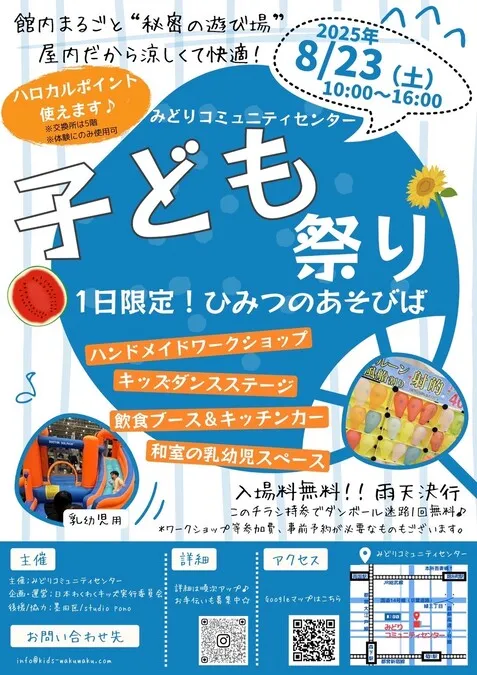1日限定!ひみつのあそびば〜館内まるごと・子ども祭り〜