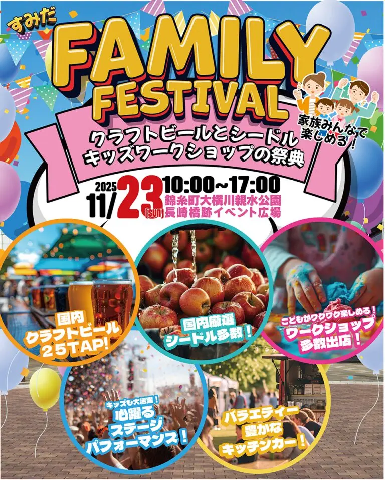すみだファミリーフェスティバル2025秋