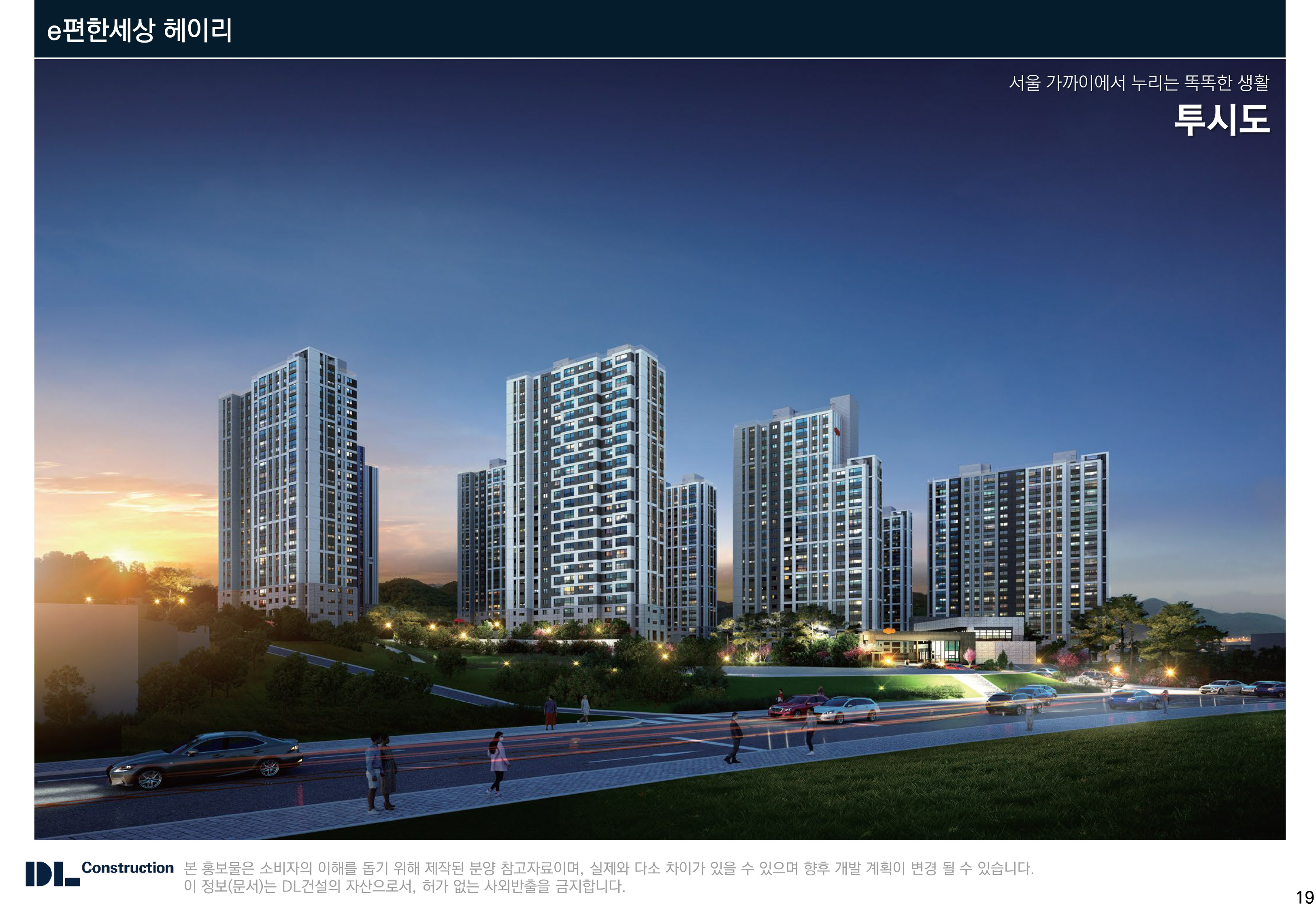 탄현 e편한세상 헤이리 안내자료 1