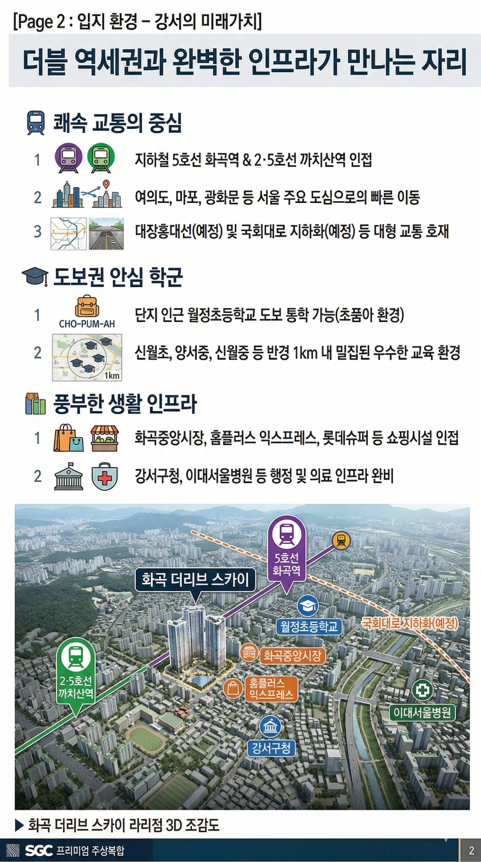 화곡역 더리브 스카이 안내자료 3
