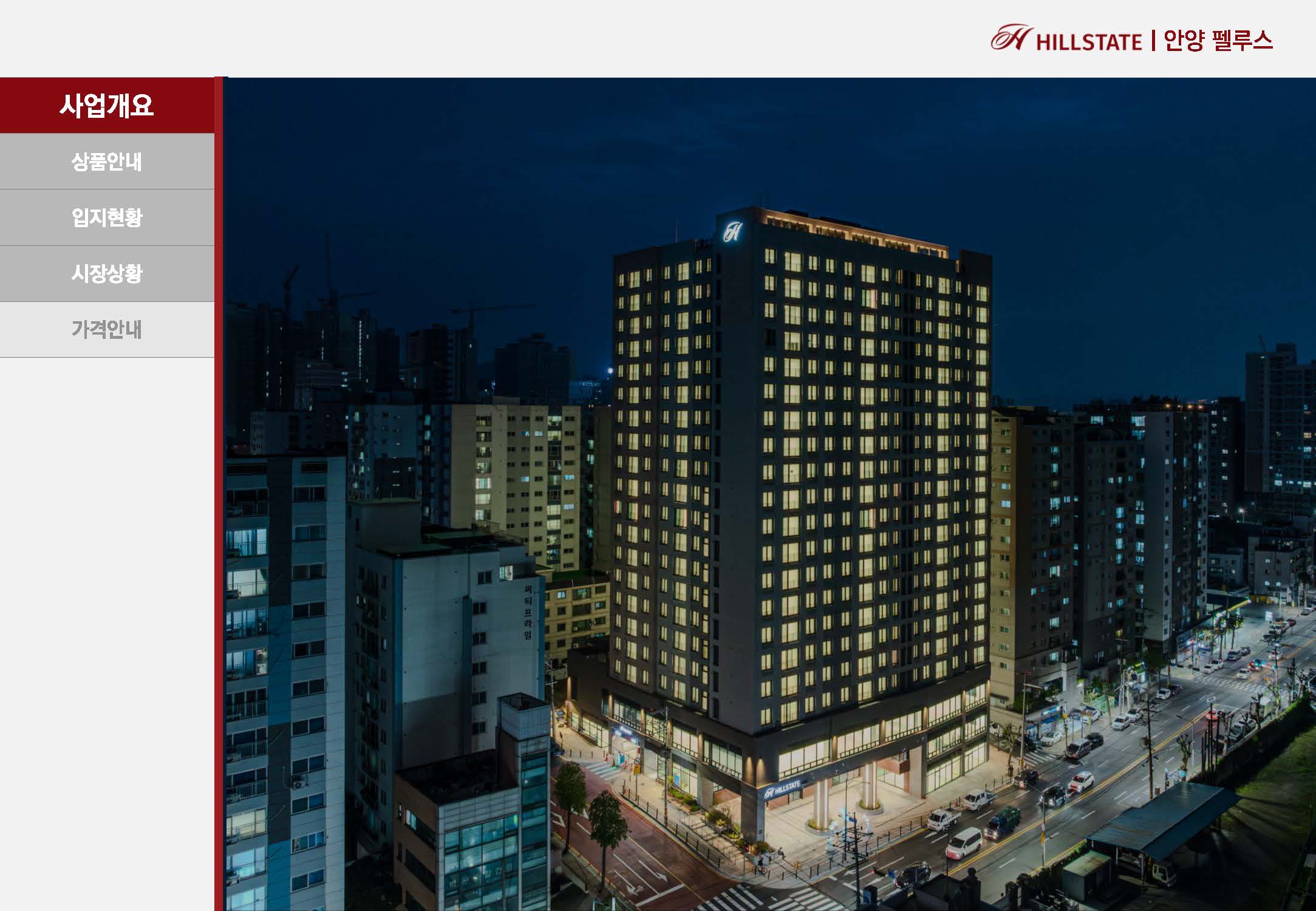 안양역 힐스테이트 안양펠루스 안내자료 1