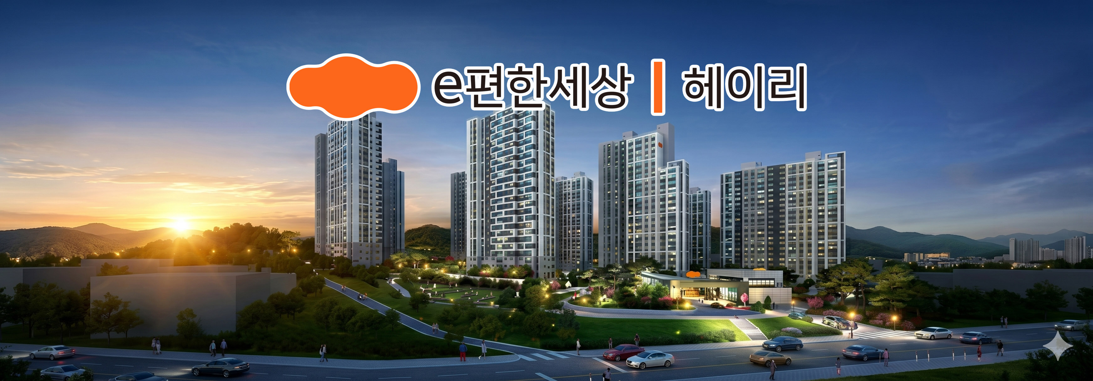 수도권 분양본부 - 탄현 e편한세상 헤이리 분양 이미지 2