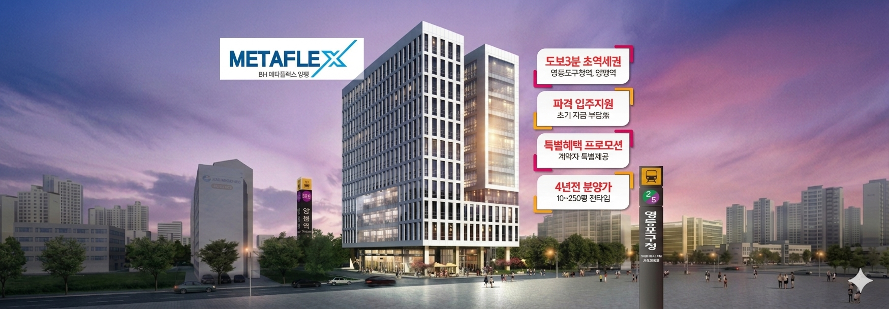 수도권 분양본부 - 영등포 BH메타플렉스 양평 분양 이미지 2