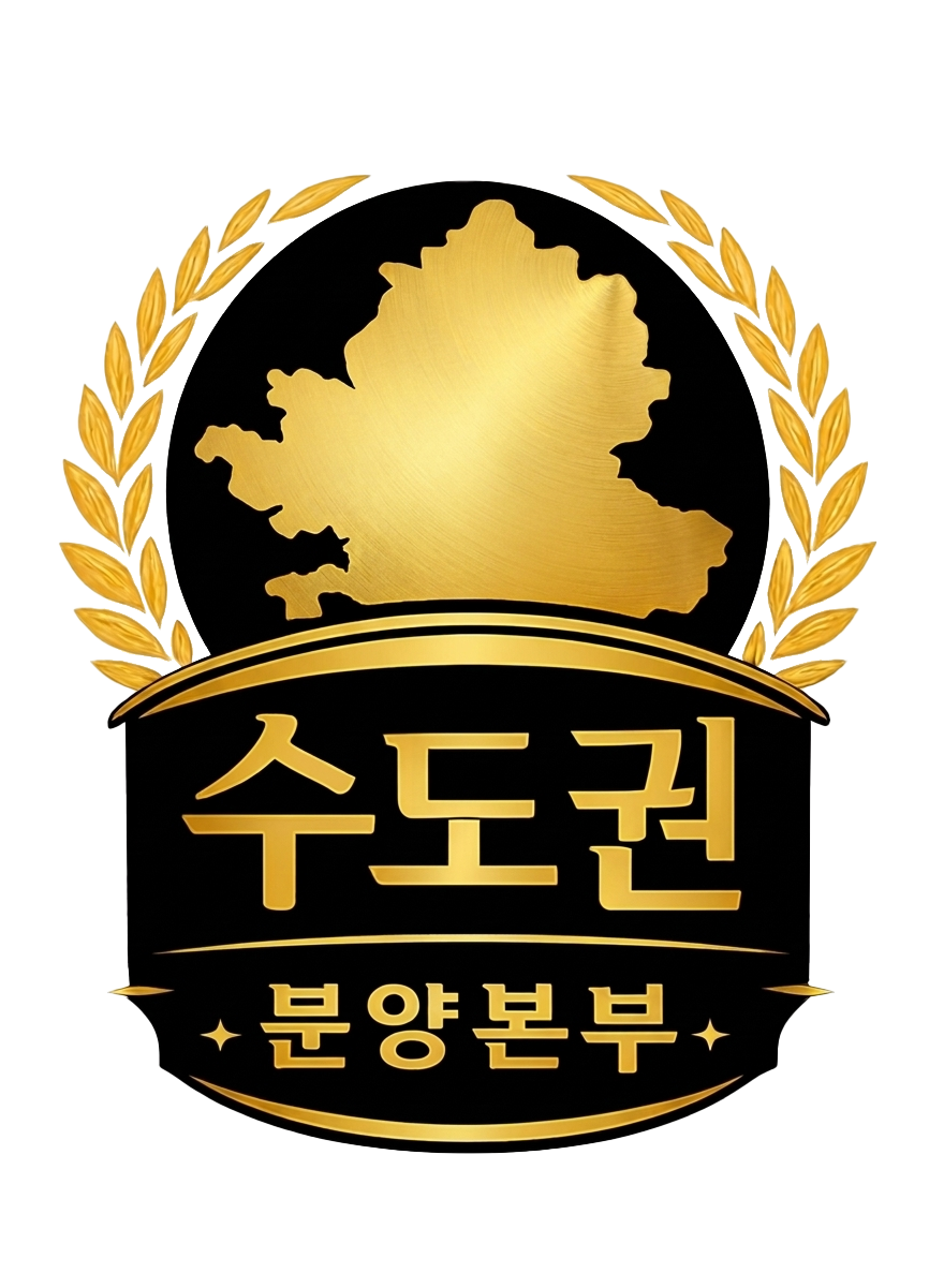 수도권 분양본부