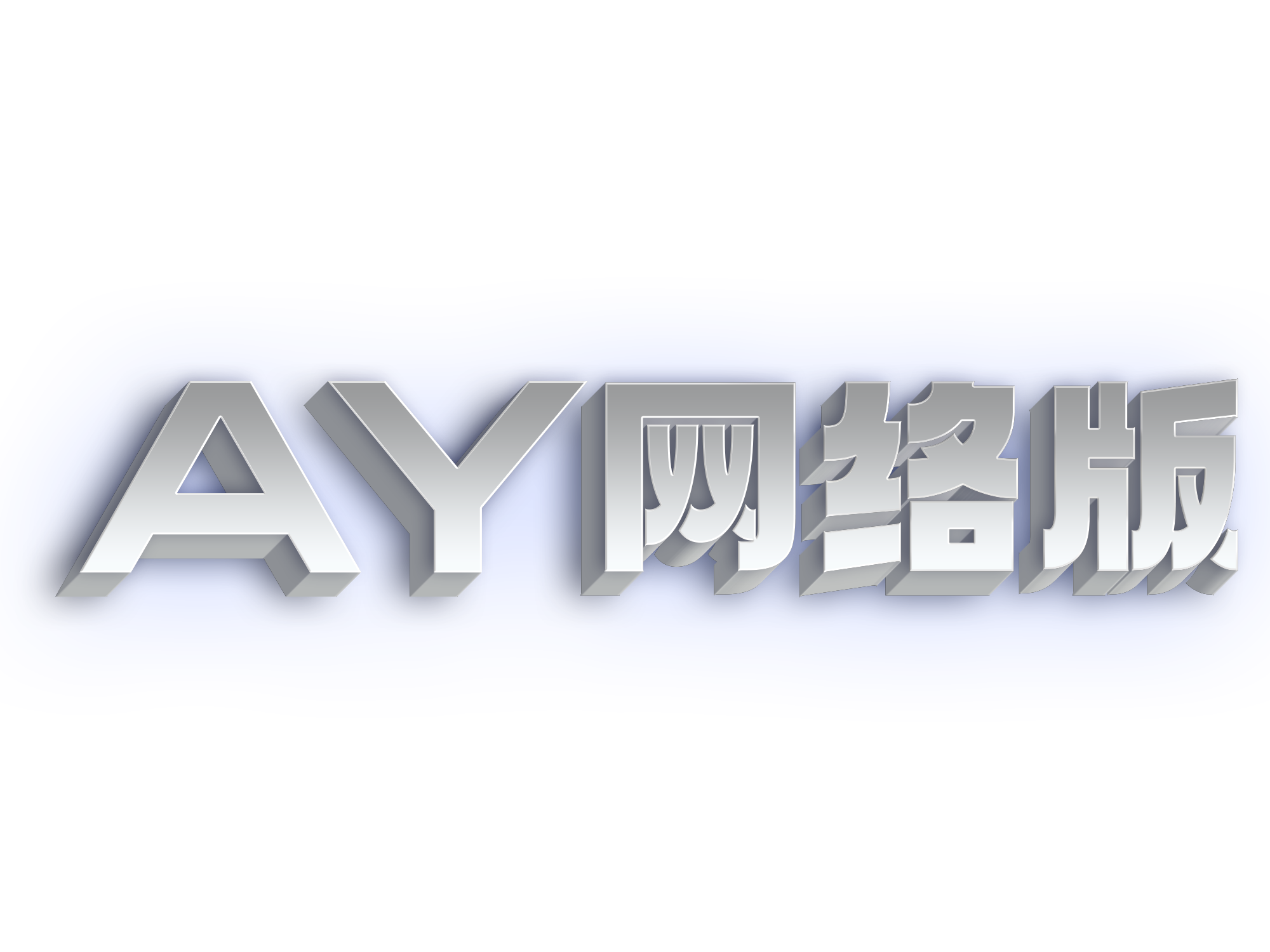 AY双机转换