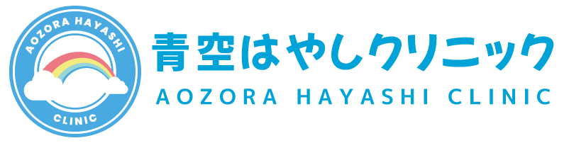 青空はやしクリニック