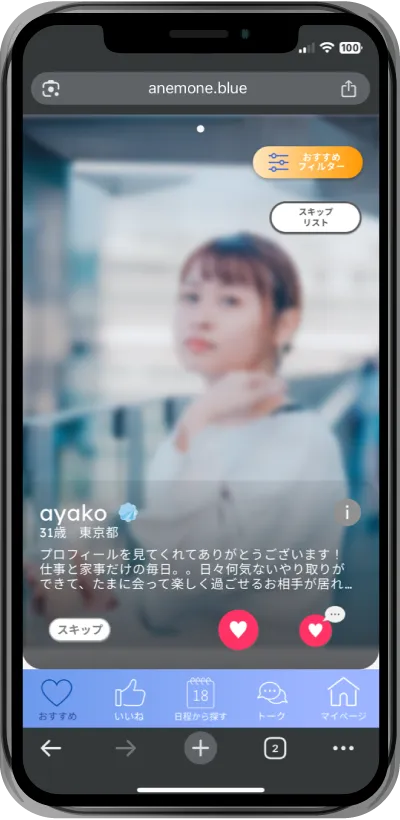 AIおすすめ・審査バッジでお相手探し
