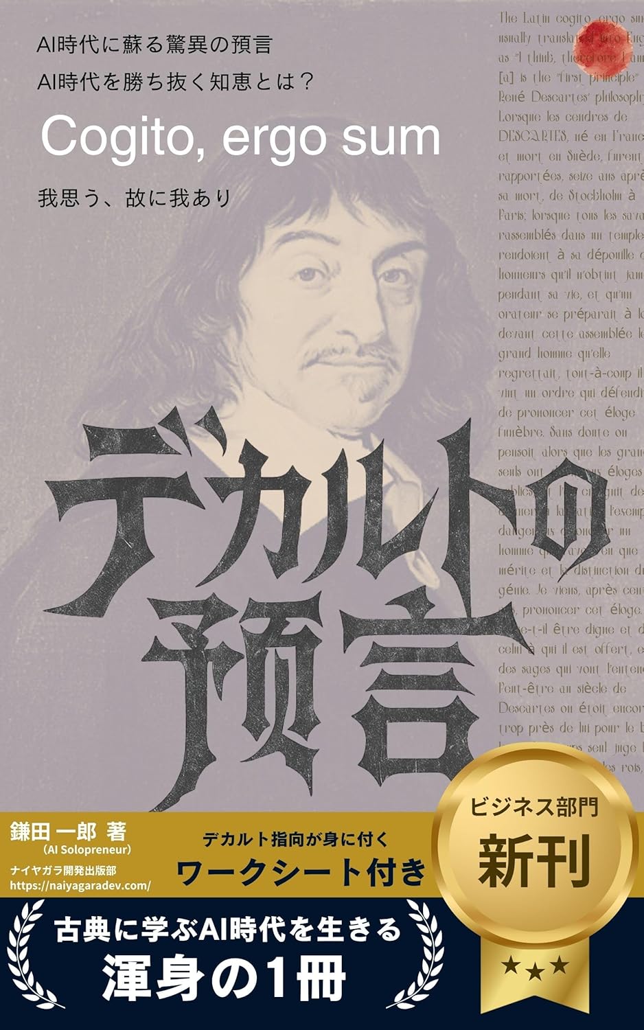 デカルトの預言 表紙
