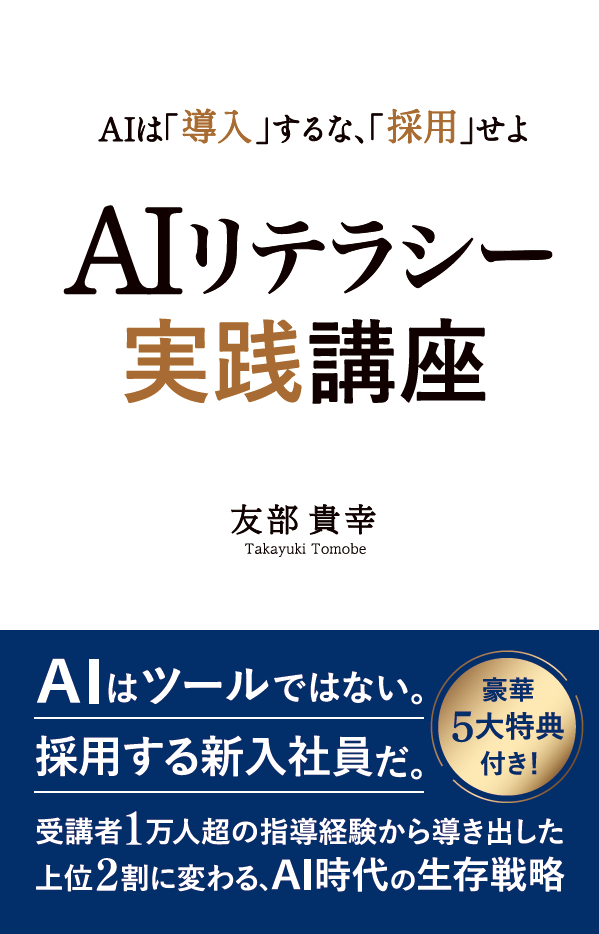 書籍『AIは「導入」するな、「採用」せよ AIリテラシー実践講座』