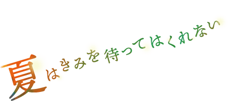 夏はきみを待ってはくれない