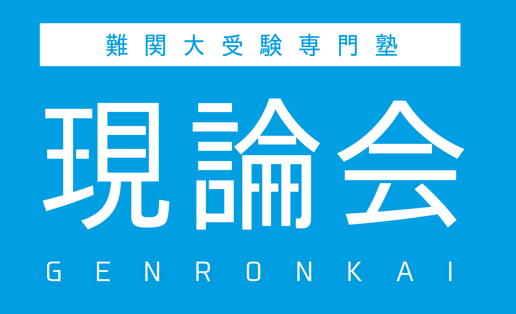 現論会