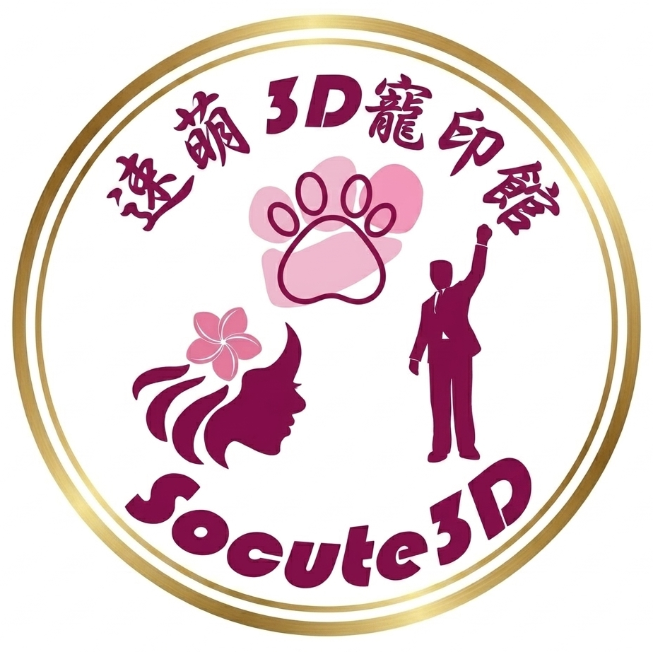 速萌3D寵印館