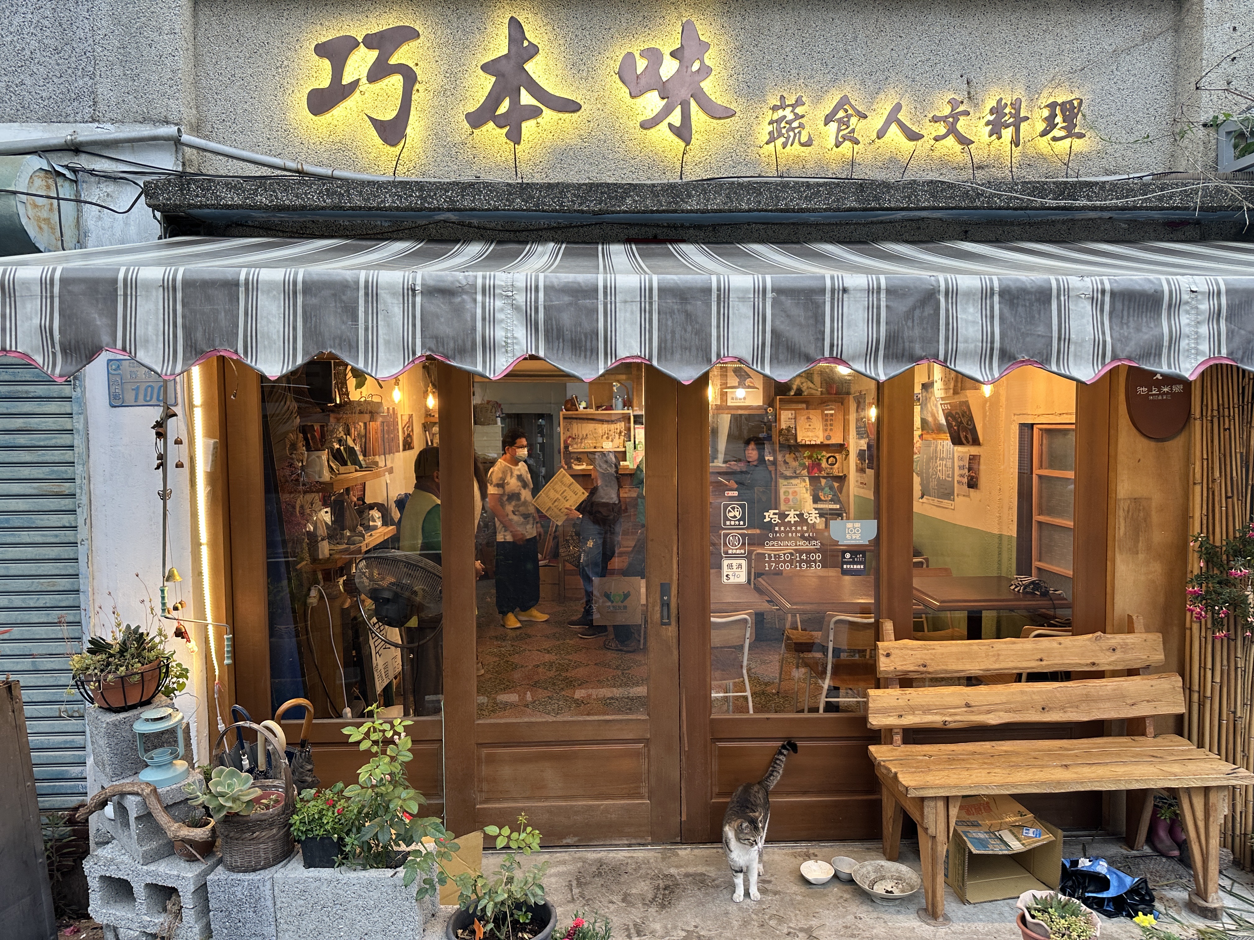 巧本味