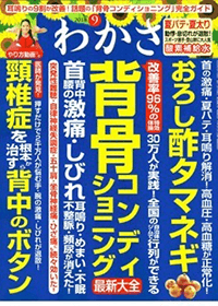 わかさ 9月号 — ストレッチルーネ掲載