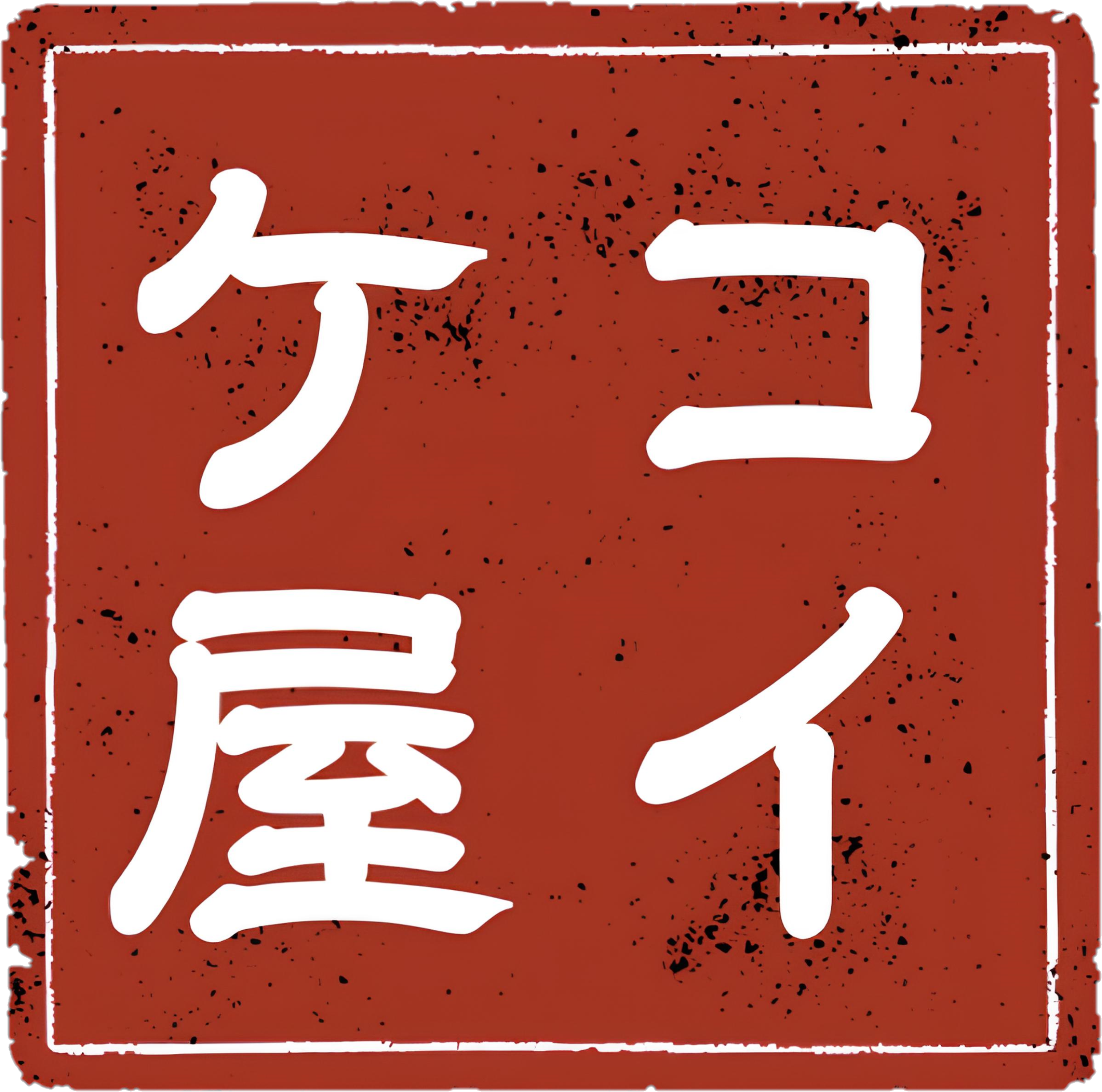 コイケ屋のエアコンクリーニング
