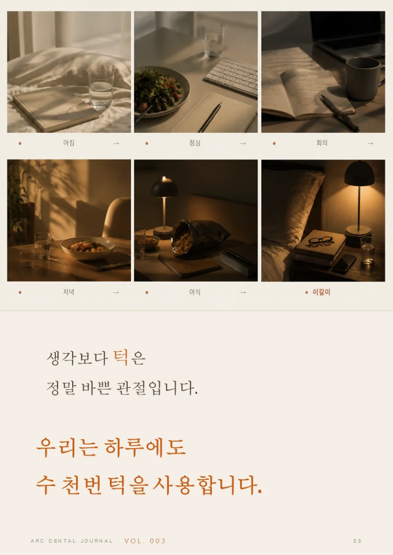 턱은 생각보다 훨씬 바쁩니다 — 아침부터 밤까지