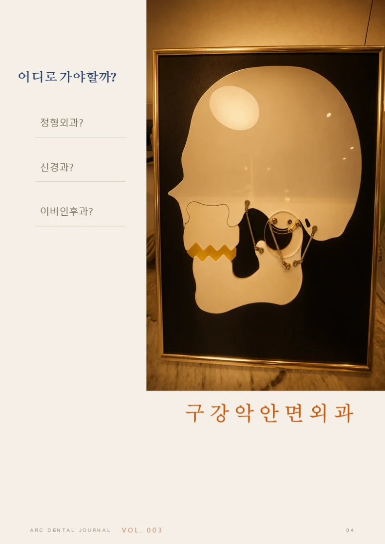 어디로 가야 할까요? 구강악안면외과