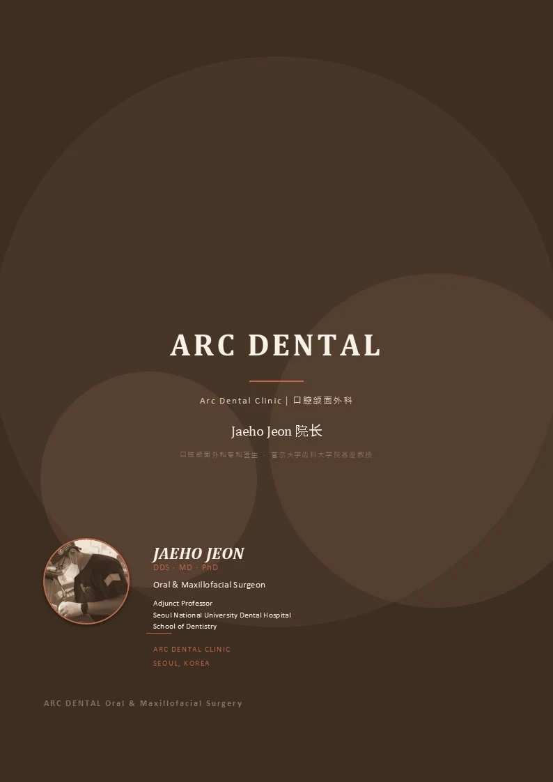 全在浩院长——ARC牙科诊所口腔颌面外科