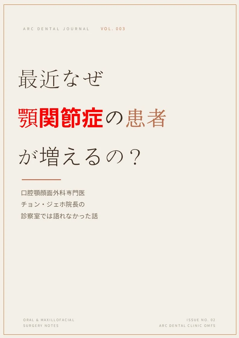 顎関節、口腔顎顔面外科専門医が診る視点