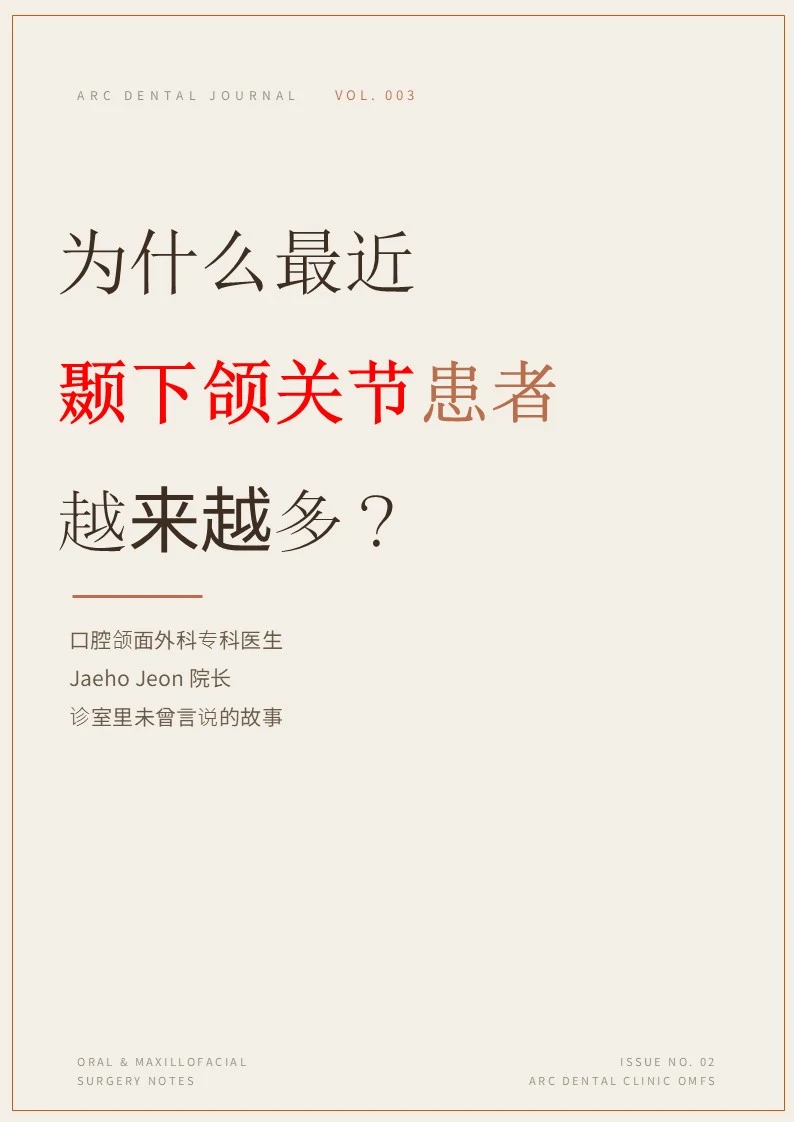 颞下颌关节——口腔颌面外科专科医生的临床视角
