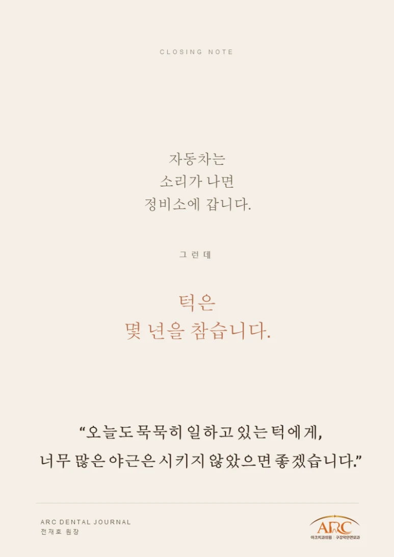 턱은 오랜 시간을 버텨왔습니다 — 클로징 노트