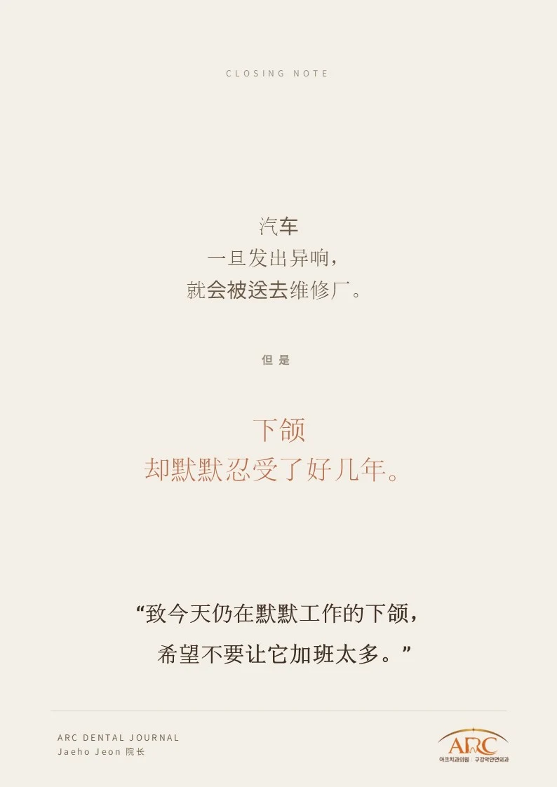 下颌已经坚持了很多年——结语