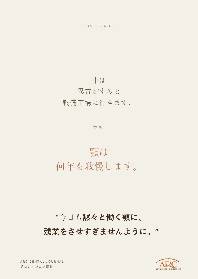 顎は長い時間をかけて耐えてきた — クロージングノート