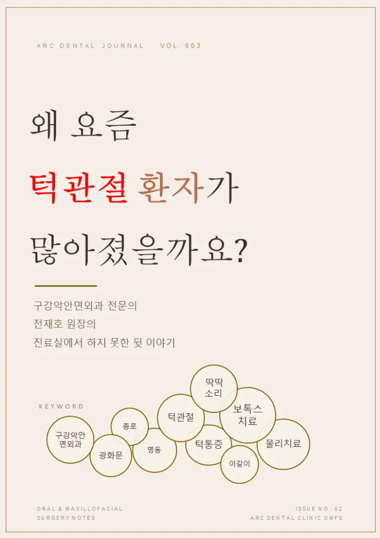 턱관절, 구강악안면외과 전문의가 보는 관점