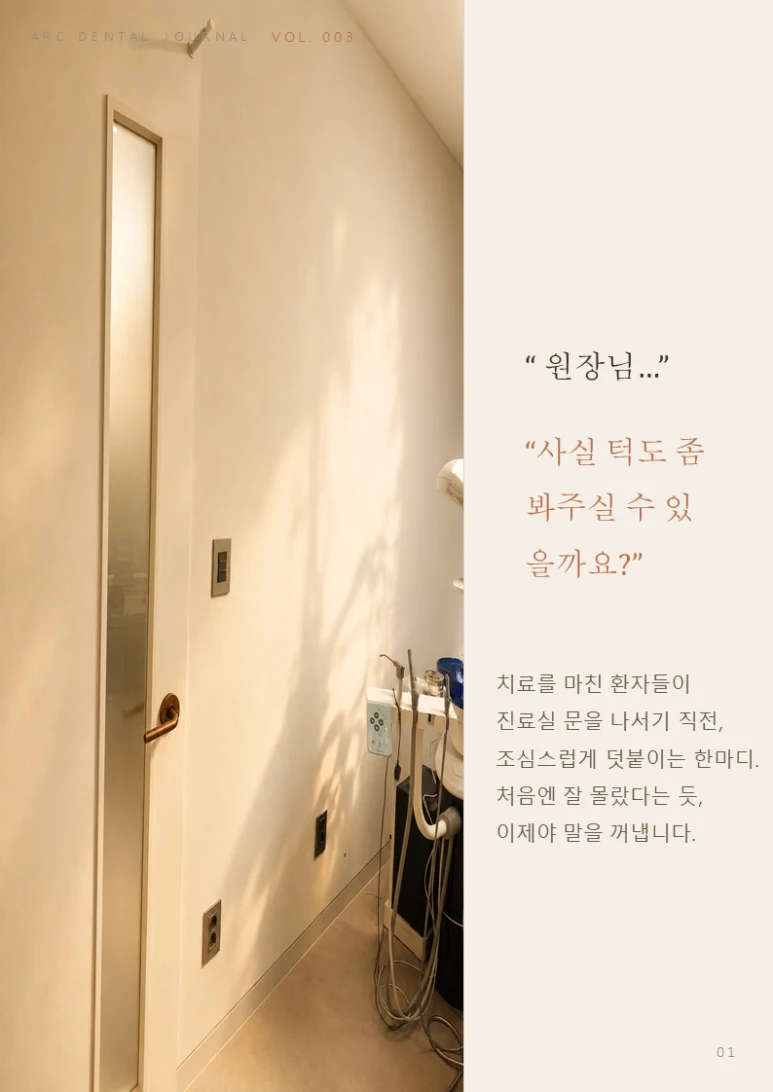 원장님, 턱도 좀 봐주실 수 있을까요?