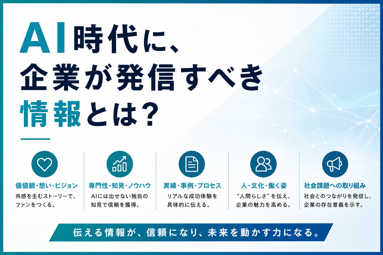 AI時代に企業が発信すべき情報とは?