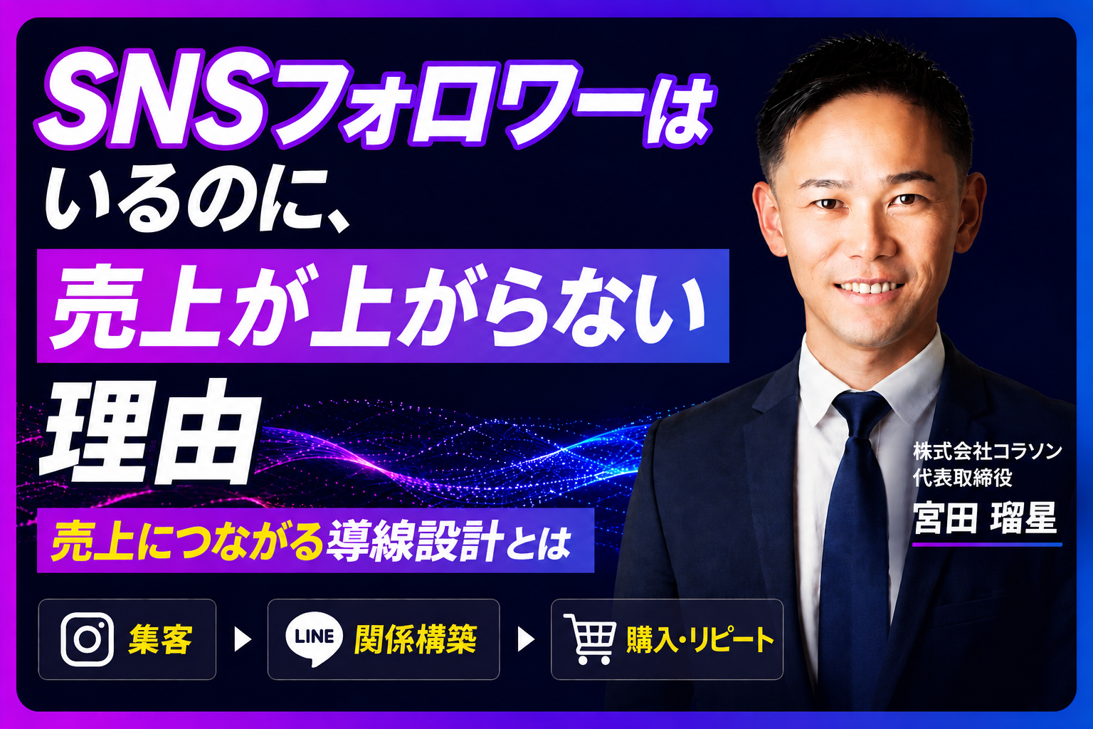 SNSフォロワーはいるのに売上が上がらない理由