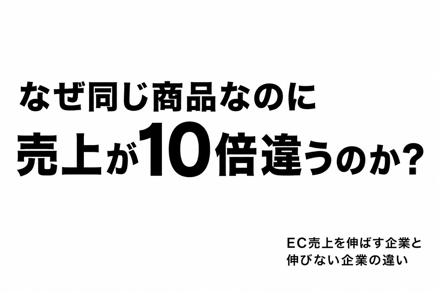 EC売上を伸ばす企業と伸びない企業の違い