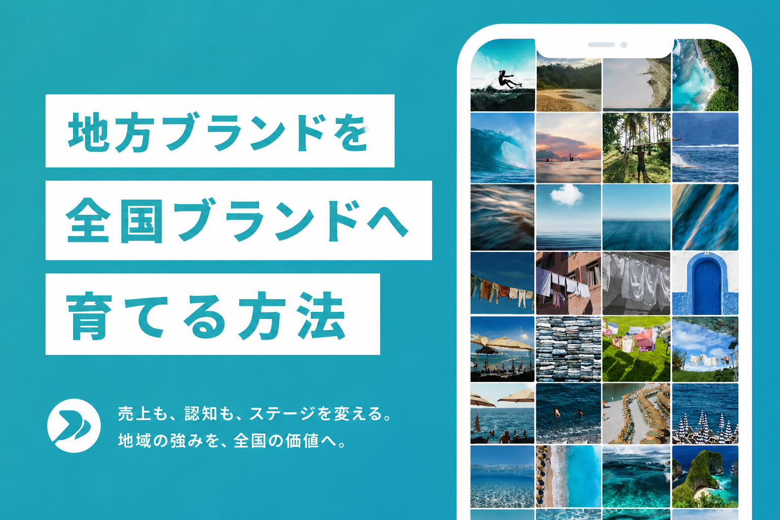 地方ブランドを全国ブランドへ育てる方法